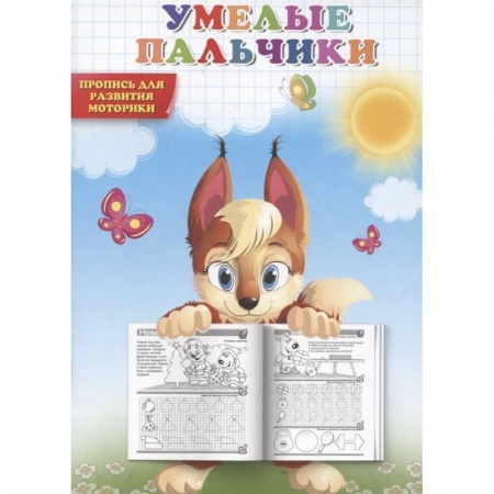 Письмо, мелкая моторика, книга Умелые пальчики. Пропись для развития моторики. заказать