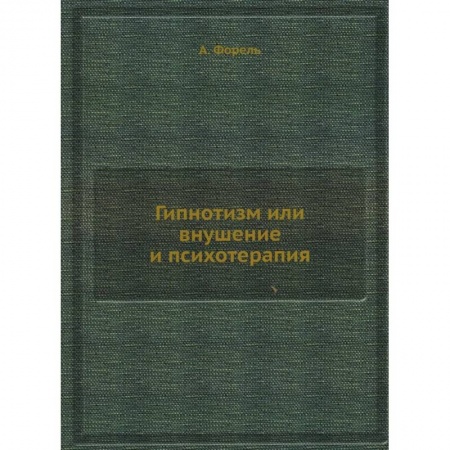 Психиатрия. Психопатология. Сексопатология, книга Гипнотизм или внушение и психотерапия заказать