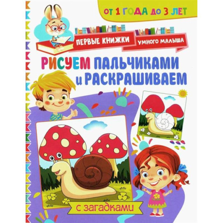 Развивающие раскраски, книга Рисуем пальчиками и раскрашиваем. От 1 года до 3 лет заказать