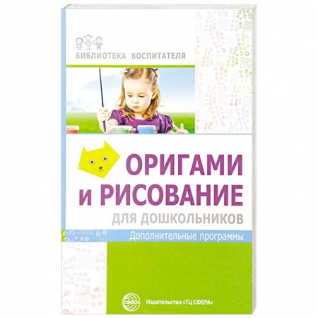 Дошкольное воспитание, книга Оригами и рисование для дошкольников заказать