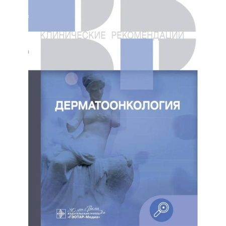 Онкология, книга Клинические рекомендации. Дерматоонкология заказать