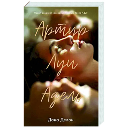 Зарубежный любовный роман, книга Артур, Луи и Адель заказать