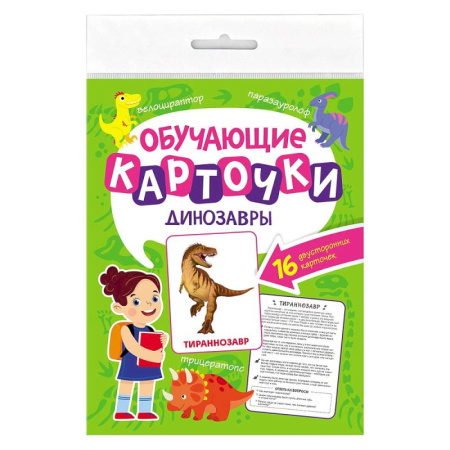 Доисторическая жизнь. Динозавры, книга Динозавры.16 двусторонних карточек заказать