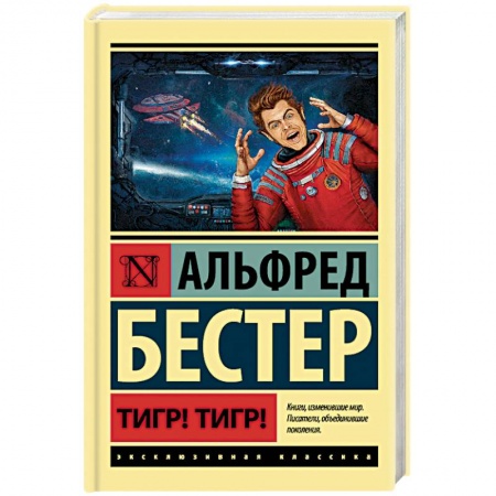 Зарубежная фантастика, книга Тигр! Тигр! заказать