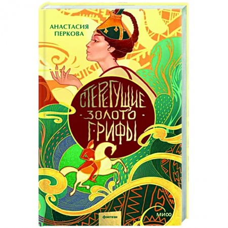 Русское фэнтези, книга Стерегущие золото грифы заказать