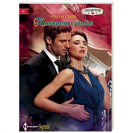 Зарубежный любовный роман, книга Поворот судьбы заказать