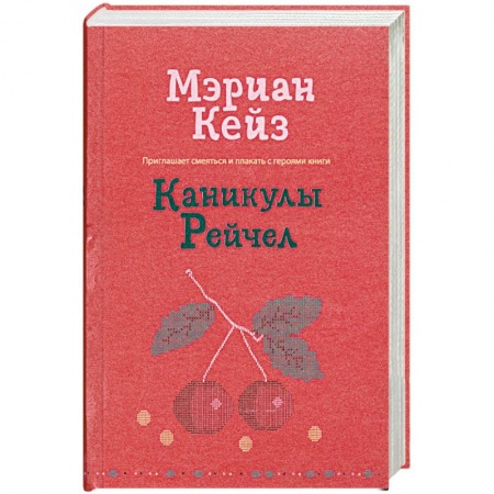 Книги, книга Каникулы Рейчел заказать