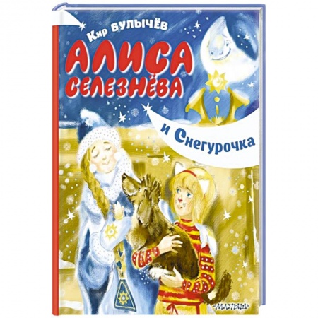 Повести и рассказы о детях, книга Алиса Селезнёва и Снегурочка заказать