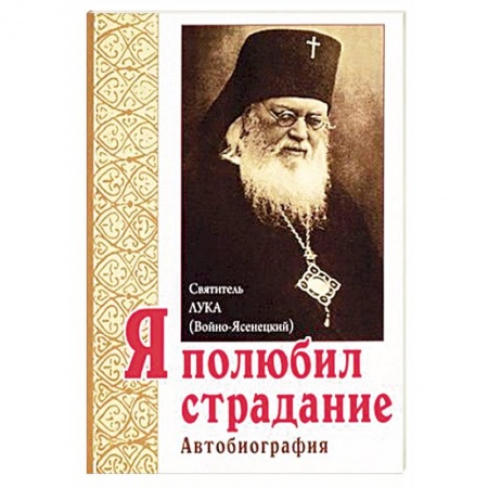Жития русских святых, жизнеописания церковных деятелей, книга Я полюбил страдание. Автобиография заказать