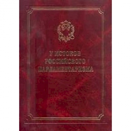 Книги, книга У истоков парламентаризма заказать