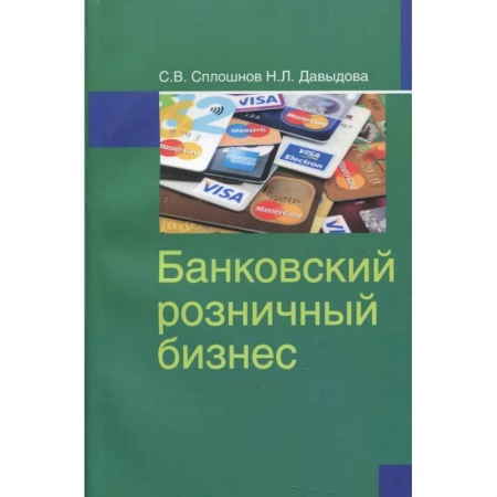 Банковское дело, книга Банковский розничный бизнес: Учебное пособие заказать