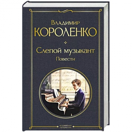 Русская классика, книга Слепой музыкант. Повести заказать