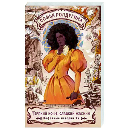 Русское фэнтези, книга Терпкий кофе, сладкий жасмин. Кофейные истории XV заказать