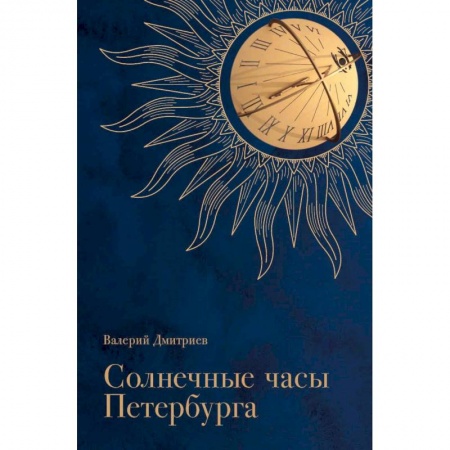 Общие работы по истории России, книга Солнечные часы Петербурга. История, мифы, заблуждения заказать
