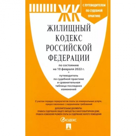 Жилищное и семейное право, книга Жилищный кодекс Российской Федерации по состоянию на 10 февраля 2022 г. заказать