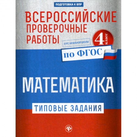 Образовательные системы. 1-4 классы, книга Всероссийские проверочные работы. Математика. 4 класс заказать