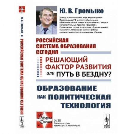 Организация образования в России, книга Российская система образования сегодня. Решающий фактор развития или путь в бездну? Образование как политическая технология заказать