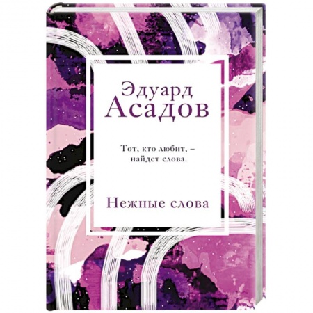 Русская поэзия, книга Нежные слова заказать
