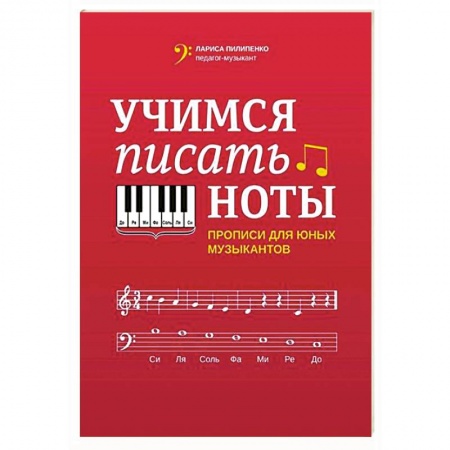 Песенники, ноты, книга Учимся писать ноты: прописи для юных музыкантов заказать