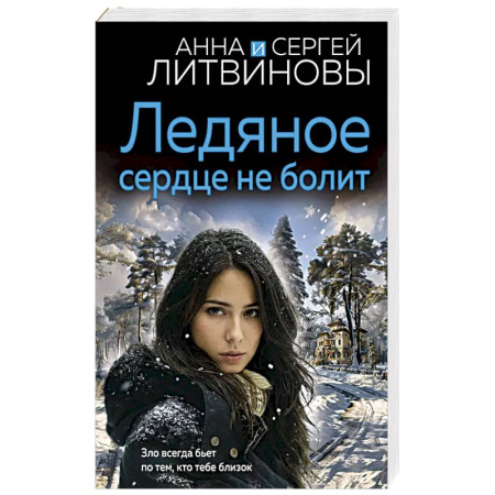 Классика отечественного детектива, книга Ледяное сердце не болит заказать