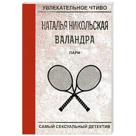 Отечественный женский детектив, книга Пари заказать