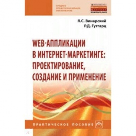 Искусство Web-дизайна, книга Web-аппликации в интернет-маркетинге. Проектирование, создание и применение. Практическое пособие заказать
