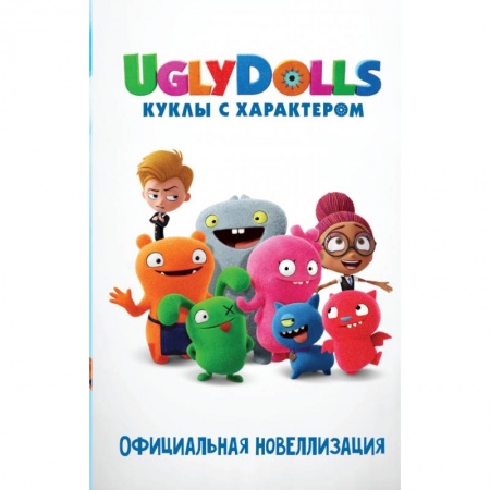 Сказки, книга UglyDolls. Куклы с характером. Официальная новеллизация заказать