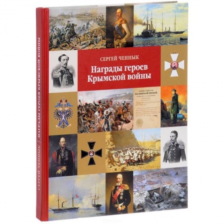 До XIX века, книга Награды героев Крымской войны заказать