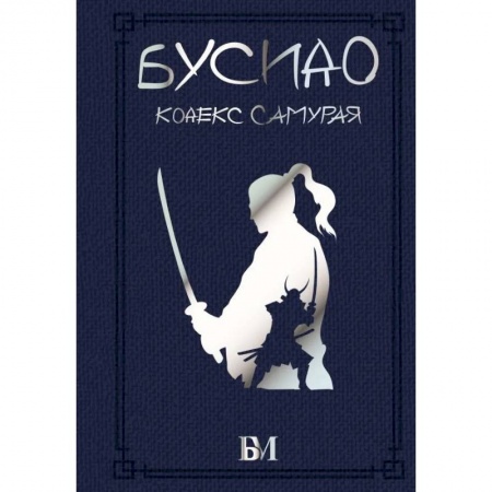 Философия, книга Бусидо. Кодекс самурая заказать