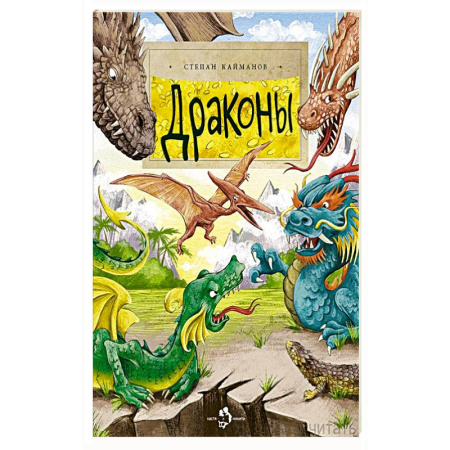 Мистика. Фантастика. Фэнтези, книга Драконы заказать