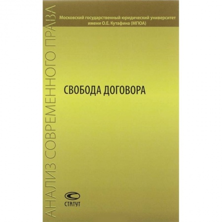 Гражданское право, книга Свобода договора. Сборник статей заказать