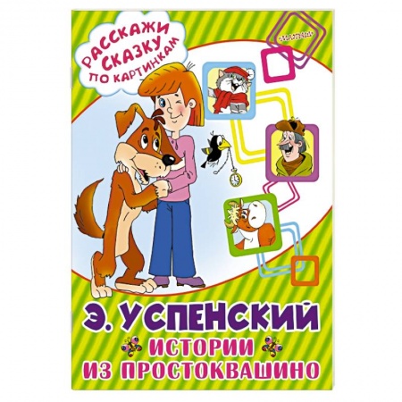 Книги, книга Истории из Простоквашино заказать
