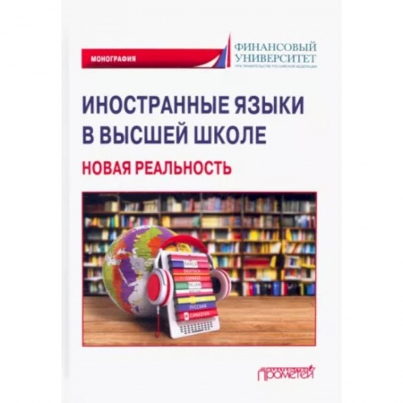 Филологические науки в целом. Частные филологии, книга Иностранные языки в высшей школе. Новая реальность. Монография заказать