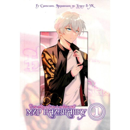 Комиксы. Манга, книга Мир Наизнанку. Том 1 заказать
