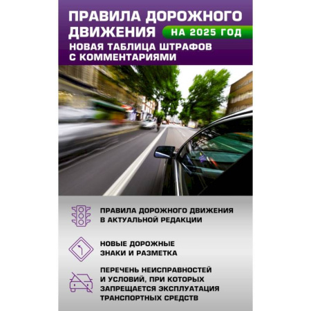 Вождение автомобиля, книга Правила дорожного движения. Новая таблица штрафов с комментариями на 2025 год заказать