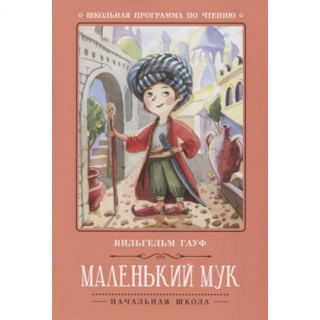 Сказки зарубежных писателей, книга Маленький Мук заказать