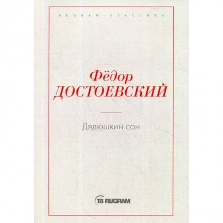 Русская современная проза, книга Дядюшкин сон заказать