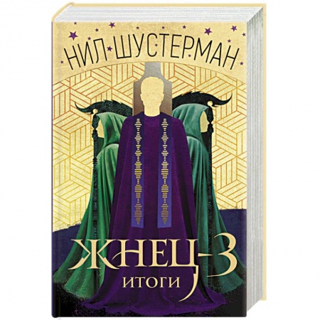 Боевая фантастика, книга Жнец-3. Итоги заказать