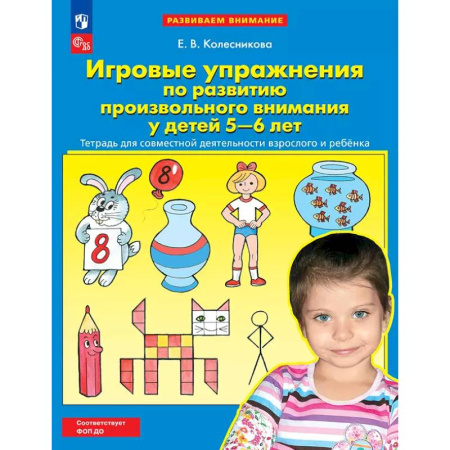Книги для дошкольников (4-6 лет), книга Игровые упражнения по развитию произвольного внимания у детей 5-6 лет. Тетрадь для совместной деятельности взрослого и ребенка. заказать