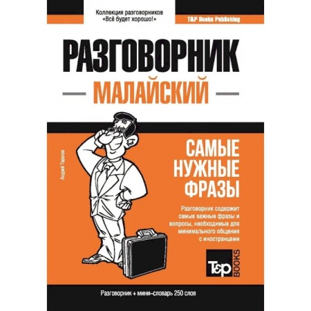Учебники, самоучители, пособия, книга Малайский разговорник и мини-словарь 250 слов заказать