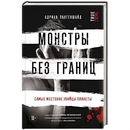 Криминал, книга Монстры без границ. Самые жестокие убийцы планеты заказать