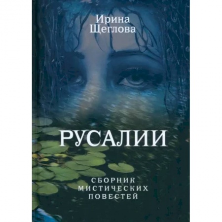 Мистика, ужасы, книга Русалии. Летний сборник мистических повестей заказать