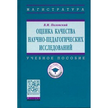 Оценка качества научно-педагогических исследований. Учебное пособие Оценка качества научно-педагогических исследований. Учебное пособие
