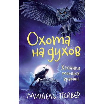 Хроники темных времен. Книга 6. Охота на духов Хроники темных времен. Книга 6. Охота на духов