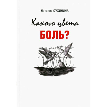 Какого цвета боль? Какого цвета боль?