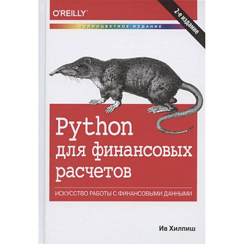 Python для финансовых расчетов.Искусство работы с финансовыми данными Python для финансовых расчетов.Искусство работы с финансовыми данными