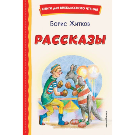 Повести и рассказы о детях, книга Рассказы заказать