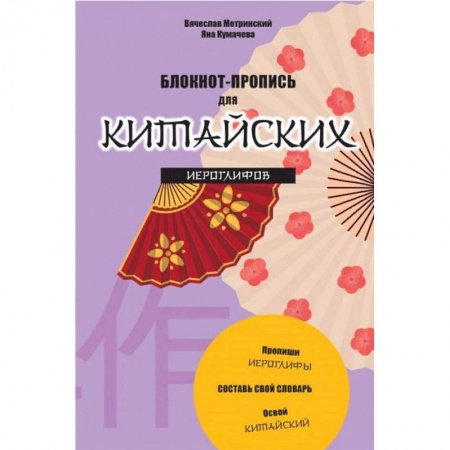Китайский язык, книга Блокнот-пропись для китайских иероглифов Танец вееров заказать