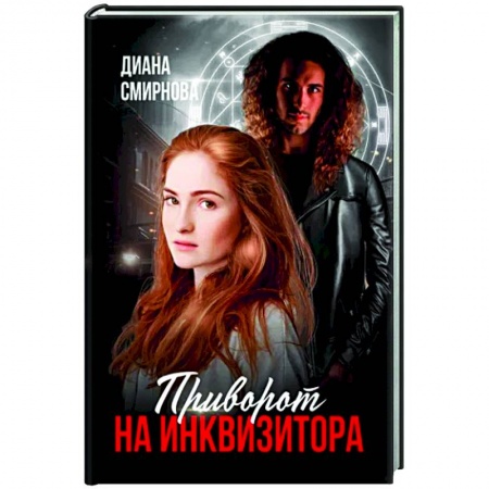 Русское фэнтези, книга Приворот на инквизитора заказать
