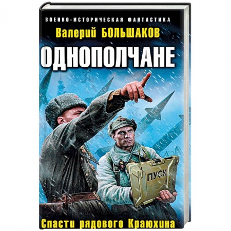 Боевая фантастика, книга Однополчане. Спасти рядового Краюхина заказать